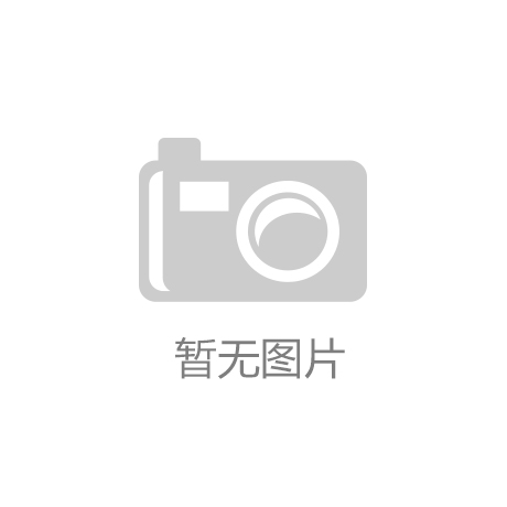 ：以匠心织就绿色家居新未来爱游戏平台汇彩