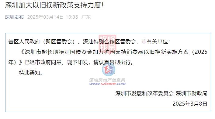 策支持力度！涉及汽车、家电、数码等爱游戏(ayx)深圳加大以旧换新政