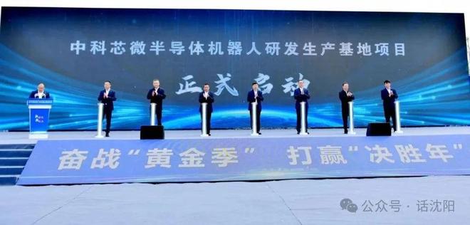 5亿元的半导体机器人研发生产项目！ayx爱游戏app沈阳启动总投资